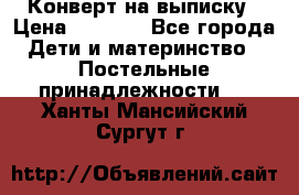 Конверт на выписку › Цена ­ 2 000 - Все города Дети и материнство » Постельные принадлежности   . Ханты-Мансийский,Сургут г.